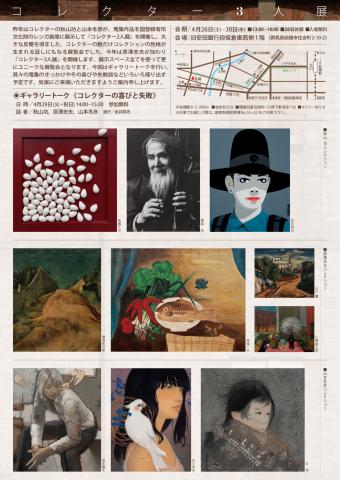 コレクター3人展 コレクター3人展