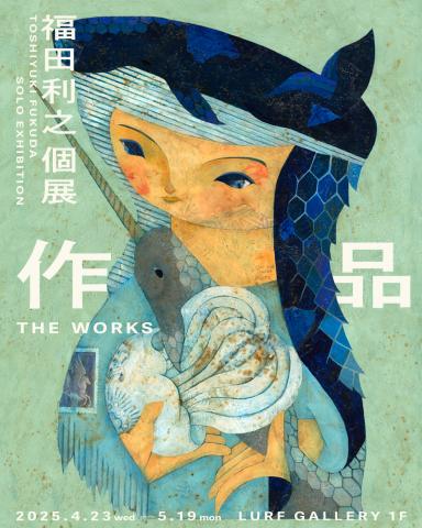 福田利之 個展 「作品」