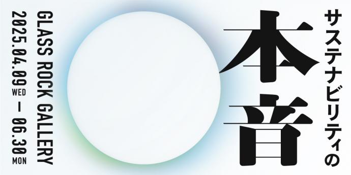 サステナビリティの本音 サステナビリティの本音