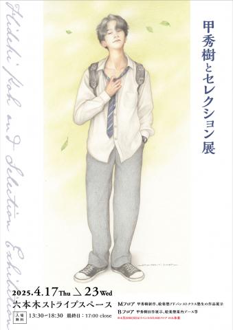 甲秀樹と絵楽塾セレクション展 甲秀樹と絵楽塾セレクション展