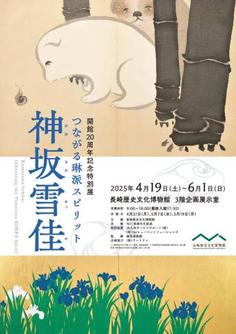  開館20周年記念特別展「つながる琳派スピリット　神坂雪佳」