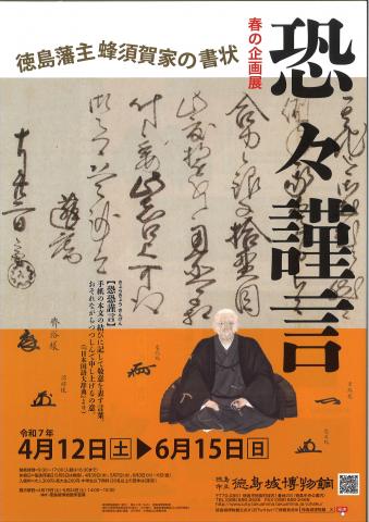 春の企画展「恐々謹言ー徳島藩主蜂須賀家の書状ー」