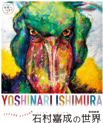 ワキデル色彩 カナデル生命 動物画家 石村嘉成の世界 ワキデル色彩 カナデル生命 動物画家 石村嘉成の世界