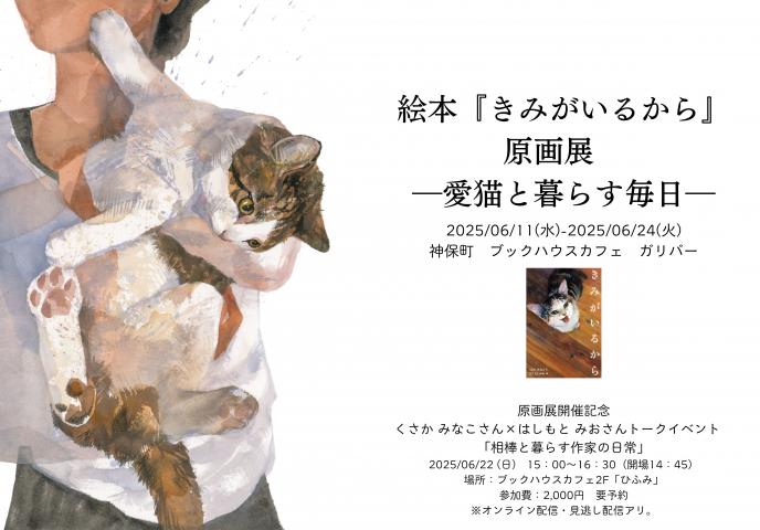 絵本『きみがいるから』原画展 ー愛猫と暮らす毎日ー 絵本『きみがいるから』原画展 ー愛猫と暮らす毎日ー