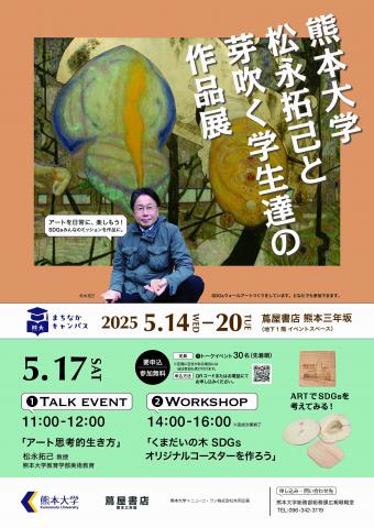 熊本大学　松永拓己と芽吹く学生達の作品展