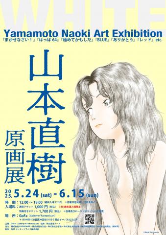 山本直樹 原画展 WHITE 山本直樹 原画展 WHITE