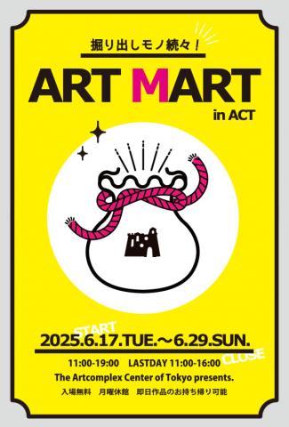 掘り出しモノ続々!「ART MART in ACT」 掘り出しモノ続々!「ART MART in ACT」