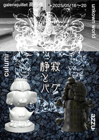 「静寂とバグ」unkown world 2nd exhibition