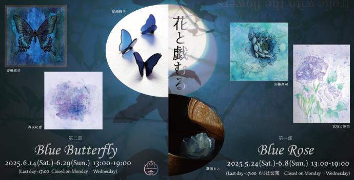 「花と戯むる」第一部「Blue Rose」・第二部「Blue Butterfly」 「花と戯むる」第一部「Blue Rose」・第二部「Blue Butterfly」