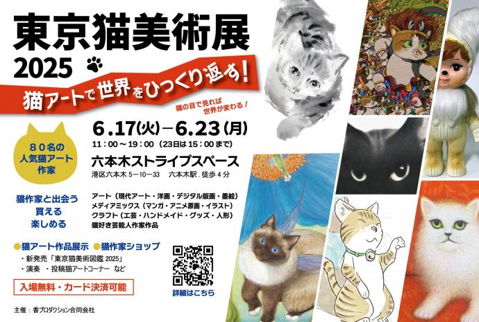 東京猫美術展2025 東京猫美術展2025