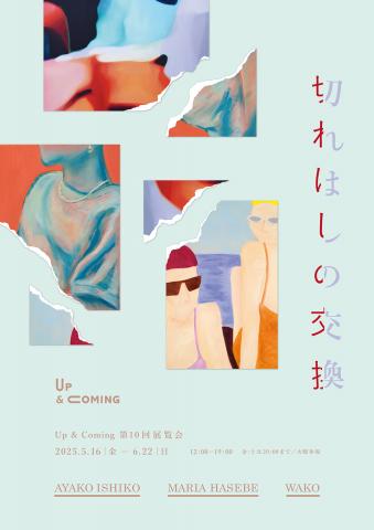 Up & Coming 第10回展覧会「切れはしの交換」 Up & Coming 第10回展覧会「切れはしの交換」