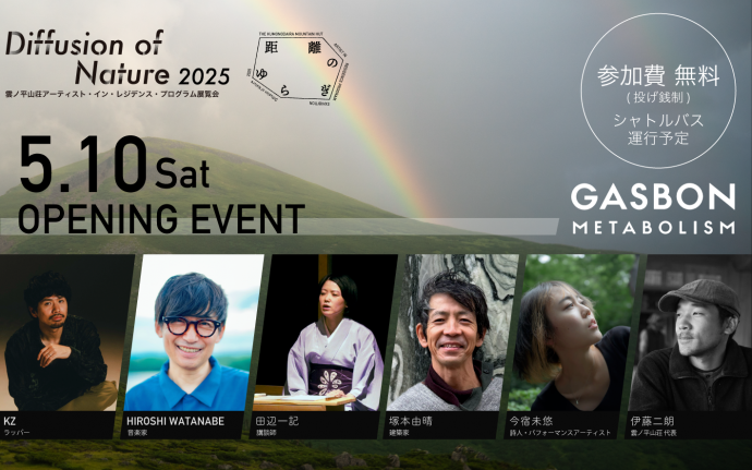 雲ノ平山荘アーティスト・イン・レジデンス・プログラム展覧会「Diffusion of Nature 2025 距離のゆらぎ」 雲ノ平山荘アーティスト・イン・レジデンス・プログラム展覧会「Diffusion of Nature 2025 距離のゆらぎ」