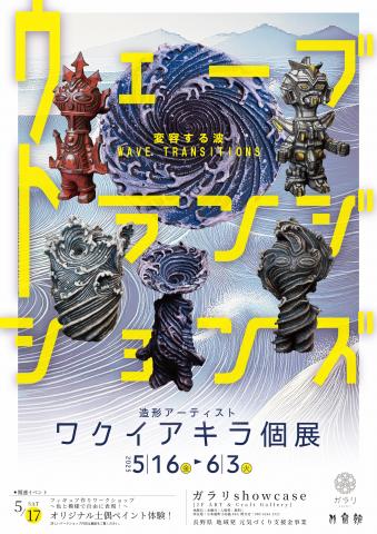 ワクイアキラ個展 Wave Transitions (ウェーブ・トランジションズ) ~変容する波~ ワクイアキラ個展 Wave Transitions (ウェーブ・トランジションズ) ~変容する波~