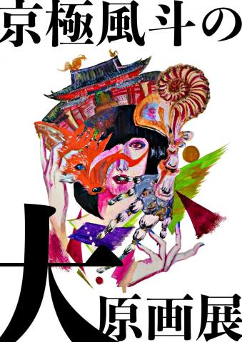 京極風斗の大原画展 京極風斗の大原画展