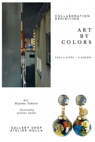 小島拓朗×atelier nolla COLLABORATION EXHIBITION 「ART BY COLORS」 小島拓朗×atelier nolla COLLABORATION EXHIBITION 「ART BY COLORS」
