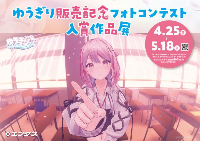 ゆうぎり販売記念フォトコンテスト入賞作品展 ゆうぎり販売記念フォトコンテスト入賞作品展