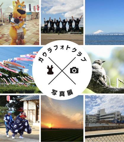 ガウラフォトクラブ写真展 ガウラフォトクラブ写真展