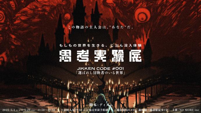 もしもの世界で生きる、じぶん没入体験『思考実験展』 もしもの世界で生きる、じぶん没入体験『思考実験展』