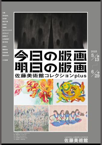 ~今日の版画・明日の版画~佐藤美術館コレクションplus ~今日の版画・明日の版画~佐藤美術館コレクションplus