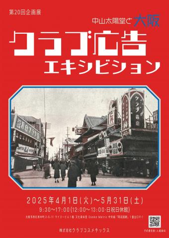 第20回企画展「クラブ広告エキシビション -中山太陽堂と大阪-」 第20回企画展「クラブ広告エキシビション -中山太陽堂と大阪-」