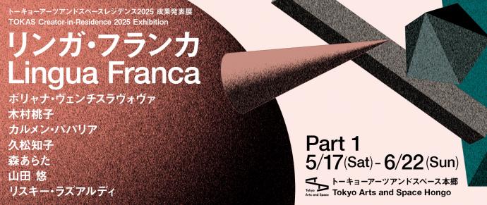 トーキョーアーツアンドスペースレジデンス2025 成果発表展「リンガ・フランカ」第1期 トーキョーアーツアンドスペースレジデンス2025 成果発表展「リンガ・フランカ」第1期