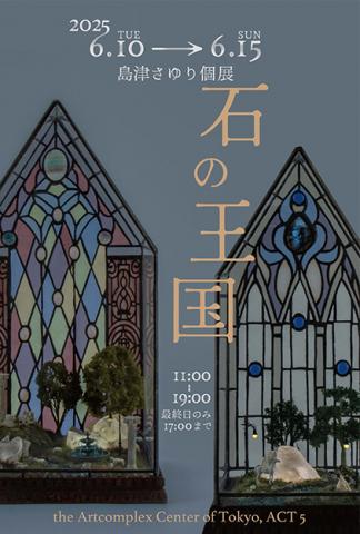 島津さゆり個展 「石の王国」 島津さゆり個展 「石の王国」
