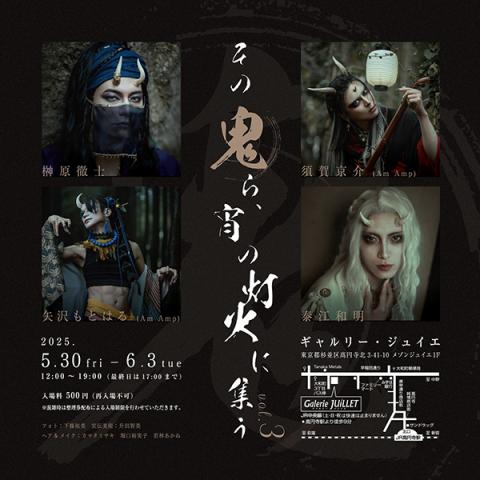 その鬼ら、宵の灯火に集う vol.3 その鬼ら、宵の灯火に集う vol.3