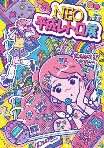 NEO平成レトロ展 NEO平成レトロ展
