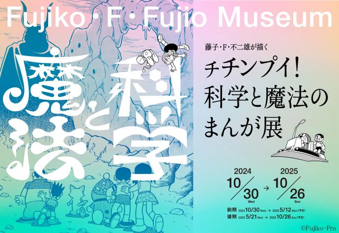 藤子・F・不二雄が描く チチンプイ!科学と魔法のまんが展 藤子・F・不二雄が描く チチンプイ!科学と魔法のまんが展