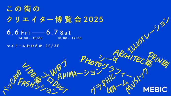 この街のクリエイター博覧会2025 大阪のクリエイティブパワーを世界へ発信! この街のクリエイター博覧会2025 大阪のクリエイティブパワーを世界へ発信!