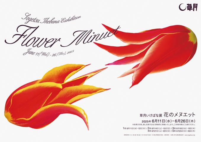 花のメヌエット