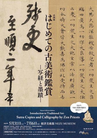 企画展「はじめての古美術鑑賞-写経と墨蹟-」 企画展「はじめての古美術鑑賞-写経と墨蹟-」