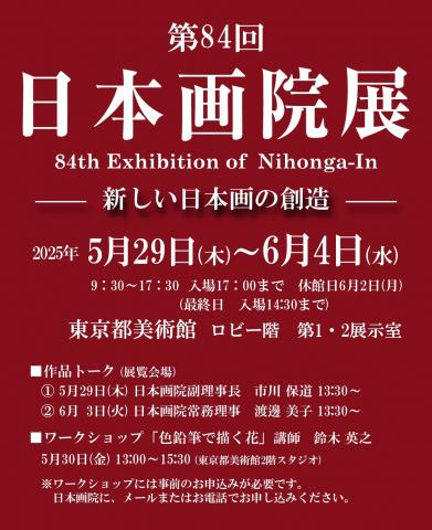 第84回日本画院展　～新しい日本画の創造～