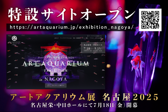 アートアクアリウム展 名古屋2025 アートアクアリウム展 名古屋2025