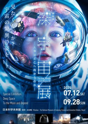 特別展「深宇宙展~人類はどこへ向かうのか」To the Moon and Beyond 特別展「深宇宙展~人類はどこへ向かうのか」To the Moon and Beyond