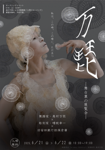 「万琵~舞台裏の展覧会~」舞踏家・奥村万琵×彫刻家・晴柀幸一×旧安田銀行担保倉庫(群馬・前橋) 「万琵~舞台裏の展覧会~」舞踏家・奥村万琵×彫刻家・晴柀幸一×旧安田銀行担保倉庫(群馬・前橋)
