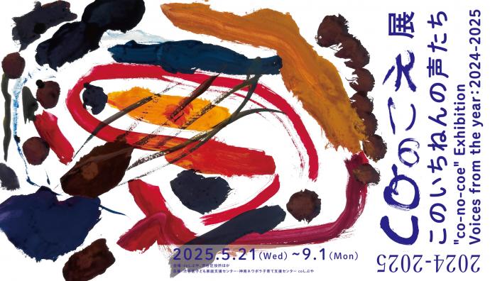 coのこえ展 2024-2025 このいちねんの声たち coのこえ展 2024-2025 このいちねんの声たち