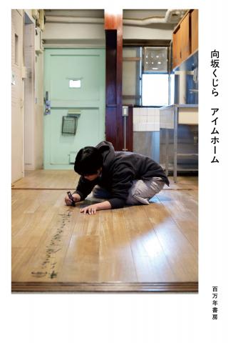 向坂くじら展 アイムホーム(詩集『アイムホーム』刊行記念) 向坂くじら展 アイムホーム(詩集『アイムホーム』刊行記念)