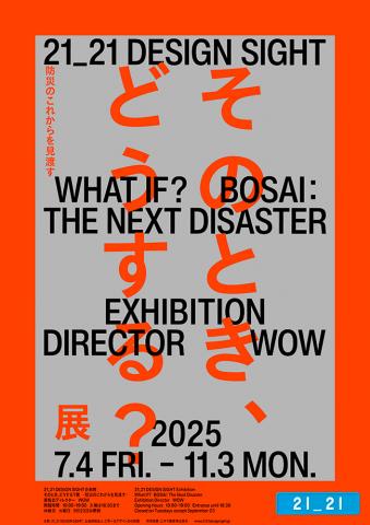 そのとき、どうする?展 -防災のこれからを見渡す- そのとき、どうする?展 -防災のこれからを見渡す-