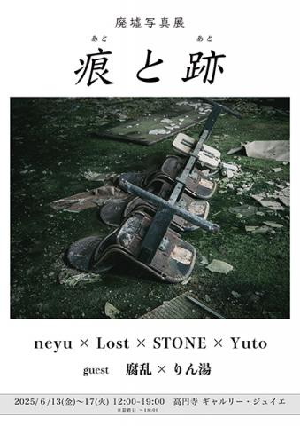 廃墟写真展「痕と跡」 廃墟写真展「痕と跡」