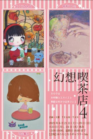 【幻想喫茶店4】 【幻想喫茶店4】