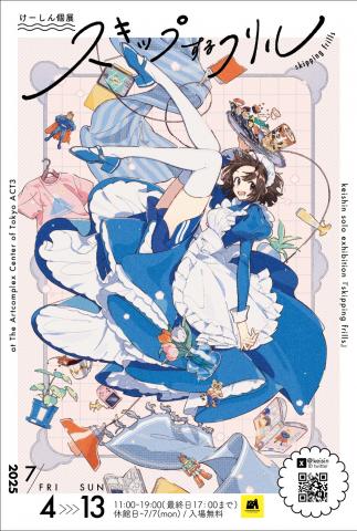 けーしん個展「スキップするフリル」 けーしん個展「スキップするフリル」