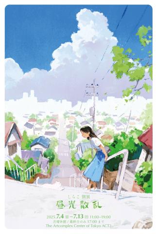 しらこ個展『昼光散乱』 しらこ個展『昼光散乱』