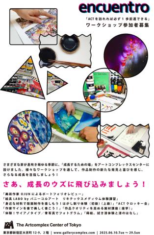 エンクエントロ企画 ワークショップ エンクエントロ企画 ワークショップ