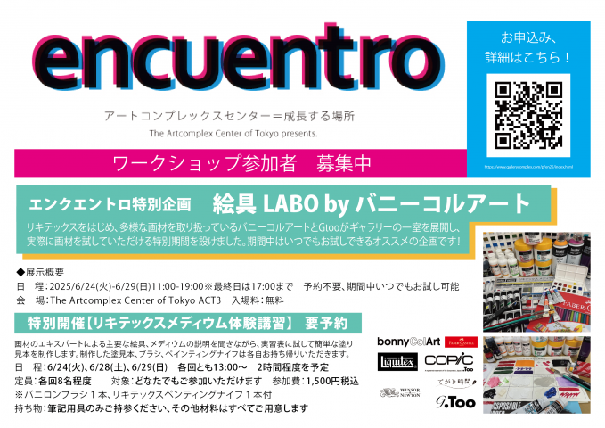 エンクエントロ特別企画 絵具LABO by バニーコルアート エンクエントロ特別企画 絵具LABO by バニーコルアート