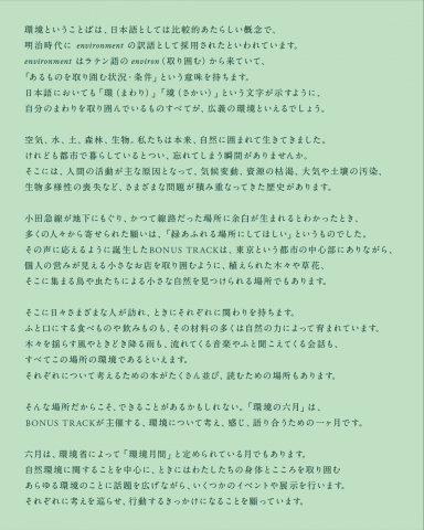 環境の六月