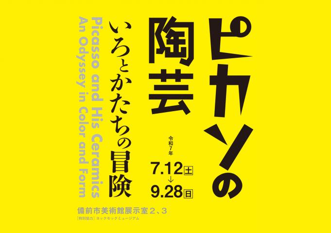 備前市美術館 グランドオープン記念展「ピカソの陶芸」「備前の現代陶芸」 備前市美術館 グランドオープン記念展「ピカソの陶芸」「備前の現代陶芸」