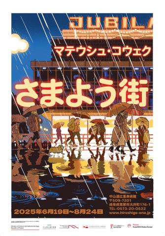 マテウシュ・コウェク さまよう街 マテウシュ・コウェク さまよう街