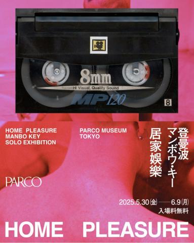 マンボウ・キー個展『Home Pleasure|居家娛樂』 マンボウ・キー個展『Home Pleasure|居家娛樂』