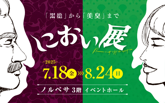 におい展 札幌会場 におい展 札幌会場